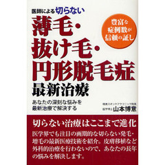 医師による切らない薄毛・抜け毛・円形脱毛症最新治療　あなたの深刻な悩みを最新治療で解決する　豊富な症例数が信頼の証し
