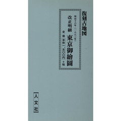 復刻古地図　明治十六年　改正明細東京御繪