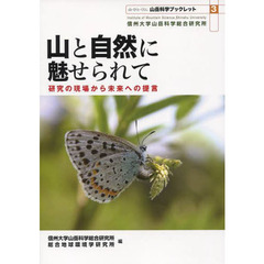 山と自然に魅せられて　研究の現場から未来