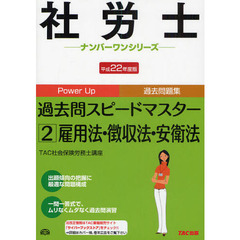 過去問スピードマスター　Ｐｏｗｅｒ　Ｕｐ過去問題集　平成２２年度版２　雇用法・徴収法・安衛法
