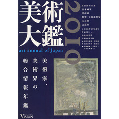 美術大鑑　２０１０