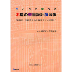 ひとりで学べる木造の壁量設計演習帳　基準法・性能表示の仕様規定による設計