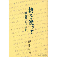 橋を渡って－脳出血リハビリ記－