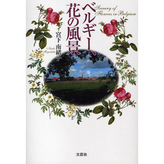 ベルギー、花の風景