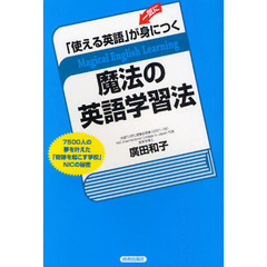 「使える英語」が一気に身につく魔法の英語学習法