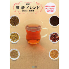 紅茶ブレンド　茶葉の知識とブレンドティーの作り方　新版