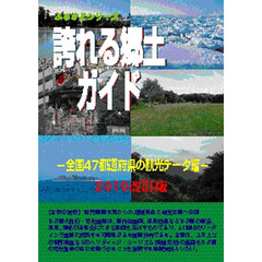 誇れる郷土ガイド　全国４７都道府県の観光データ編２０１０改訂版