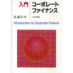 入門コーポレート・ファイナンス