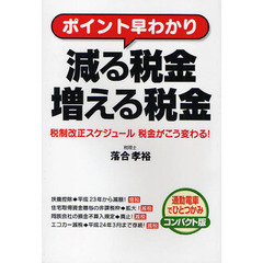 ポイント早わかり減る税金増える税金　税制改正スケジュール税金がこう変わる！