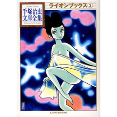 ライオンブックス　３