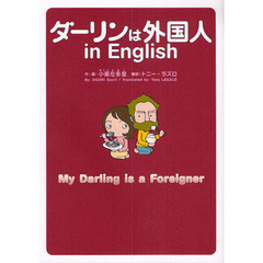 ダーリンは外国人ｉｎ　Ｅｎｇｌｉｓｈ