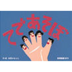 てであそぼ