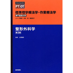 標準理学療法学・作業療法学　専門基礎分野　整形外科学　ＰＴ　ＯＴ　第３版
