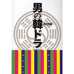男の韓ドラ