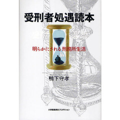 受刑者処遇読本　明らかにされる刑務所生活