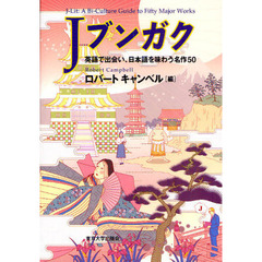 Ｊブンガク　英語で出会い、日本語を味わう名作５０