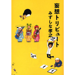 妄想トリビュート