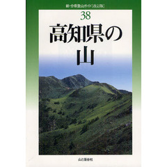 高知県の山　改訂版