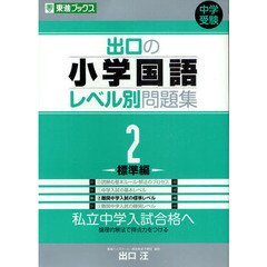 出口の小学国語レベル別問題集　２　標準編