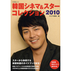 韓国シネマ&スターコレクション 2010 (キネ旬ムック)