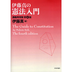 伊藤真の憲法入門　講義再現版　第４版