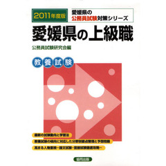 愛媛県の上級職　教養試験　２０１１年度版