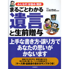 まるごとわかる遺言と生前贈与