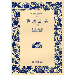 聊斎志異　下