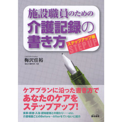 施設職員のための介護記録の書き方　介護施設の基本テキスト　ステップアップ編