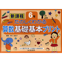 たのしくわかる算数基礎基本プリント　新課程　６年