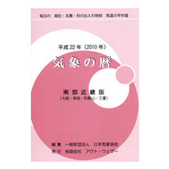 気象の暦　毎日の潮位・太陽・月の出入り時刻　気温の平年値　平成２２年　南部近畿版（大阪・奈良・和歌山・三重）