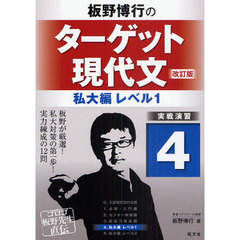 板野博行のターゲット現代文　実戦演習　４　改訂版　私大編レベル１