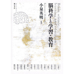 脳科学と学習・教育