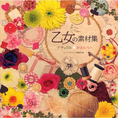 乙女の素材集　ナチュラル★かわいい
