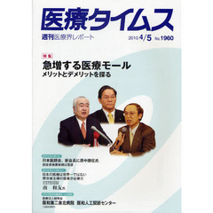 医療タイムス　Ｎｏ．１９６０（２０１０．４／５）　特集急増する医療モール　メリットとデメリットを探る