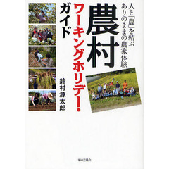 農村ワーキングホリデー・ガイド　人と「農」を結ぶありのままの農家体験