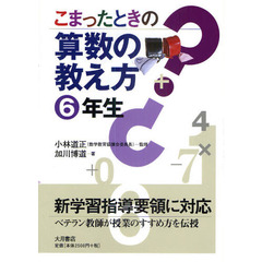 こまったときの算数の教え方　６年生