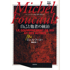 ミシェルミシェル・フーコー／著 ミシェルミシェル・フーコー
