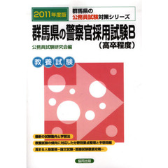 群馬県の警察官採用試験Ｂ（高卒程度）　教養試験　２０１１年度版