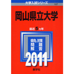 岡山県立大学　２０１１