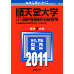 順天堂大学赤本医療看護学部 - 通販｜セブンネットショッピング