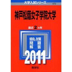 神戸松蔭女子学院大学　２０１１