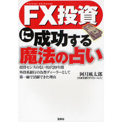 ＦＸ投資に成功する魔法の占い