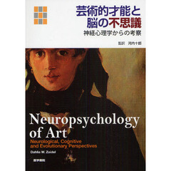 芸術的才能と脳の不思議　神経心理学からの考察