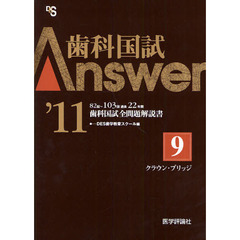 歯科国試Ａｎｓｗｅｒ　８２回～１０３回過去２２年間歯科国試全問題解説書　２０１１ｖｏｌ．９　クラウン・ブリッジ