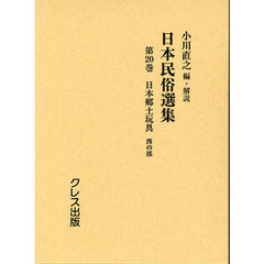 日本民俗選集　第２０巻　復刻　日本郷土玩具　西の部