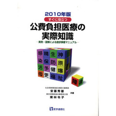 すぐに役立つ公費負担医療の実際知識　実例・図解による請求事務マニュアル　２０１０年版　第１８版