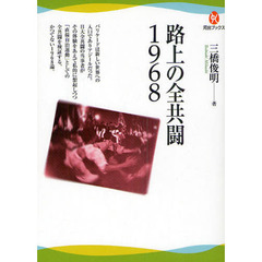 路上の全共闘１９６８