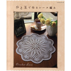ひと玉で作るレース編み　Ｃｒｏｃｈｅｔ　Ｌａｃｅ