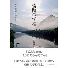 奇跡の学校　おといねっぷの森から